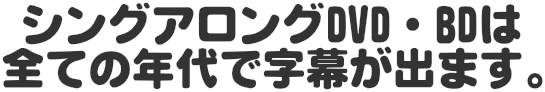 DWEのシングアロングDVDの字幕の変化