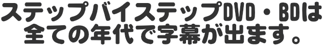 DWEのステップバイステップDVDの字幕の変化