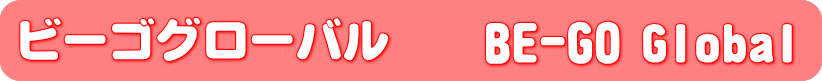 ビーゴグローバル　BE-GO　GLOBAL