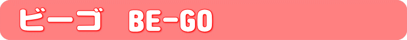 ビーゴ　BE-GO