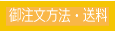 ご注文方法　送料について