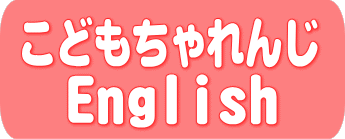 こどもちゃれんじ　English