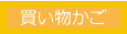 カートを見る