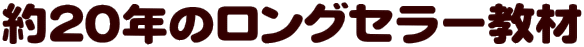 20年のロングセラー
