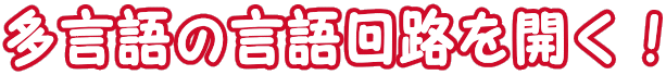 多言語の言語回路を開く