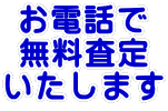 お電話で無料査定します。