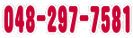 ０４８－２９７－７５８１