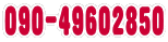 ０９０－４９６０－２８５０
