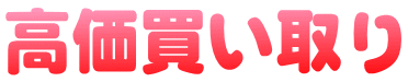 高価買い取り