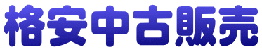 格安中古販売