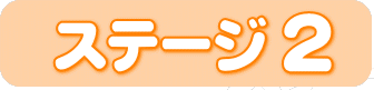 ワールドワイドキッズ　ステージ２