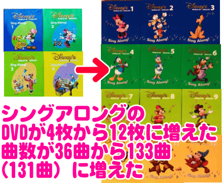 シングアロングのDVDが4枚から12枚に増えた。曲数が36曲から133曲(131曲)に増えた