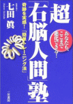 七田眞の超右脳人間塾