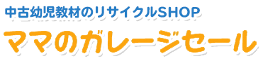 幼児教材のリサイクルショップママのガレージセール