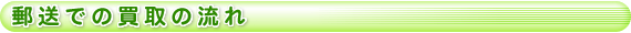 郵送での買取の流れ