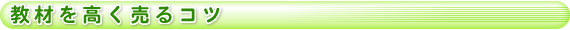 教材を高く売るコツ