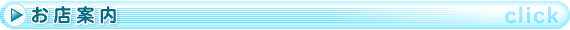 お店案内